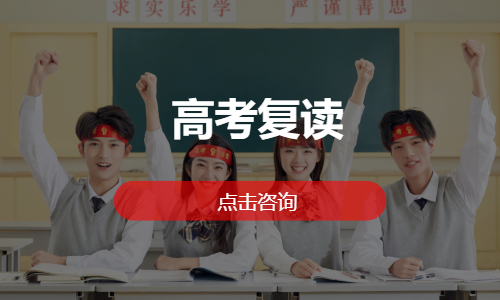 高考复读