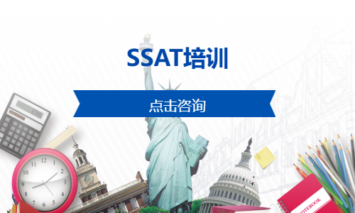 SSAT培训