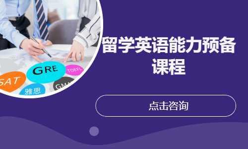 留学英语能力预备课程