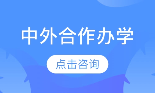 中外合作办学