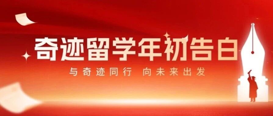 奇迹留学年初告白：比梦校offer更珍贵的，是与您同行的每一程