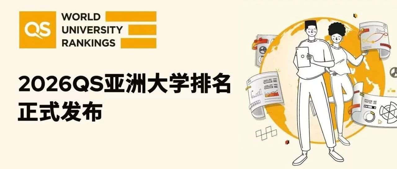 2026QS亚洲大学排名发布！港大居首，内地高校上榜数量霸榜