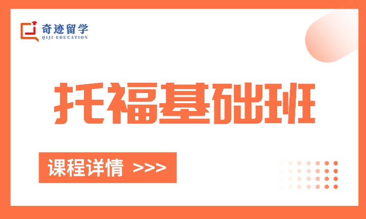 托福基础班