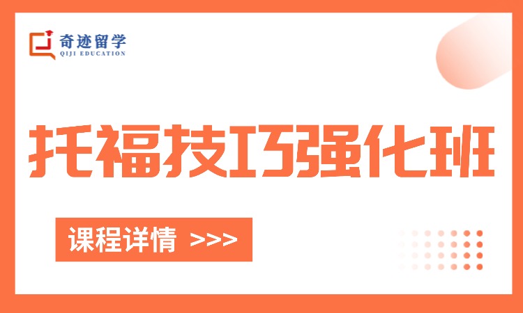托福技巧强化班